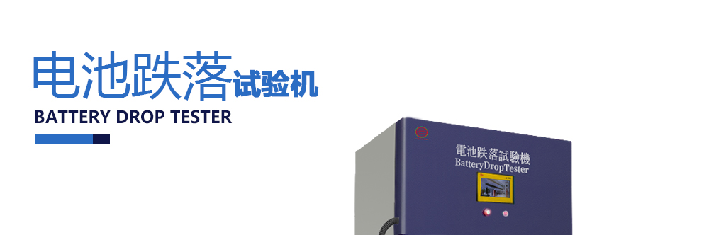電池跌落試驗機(jī)